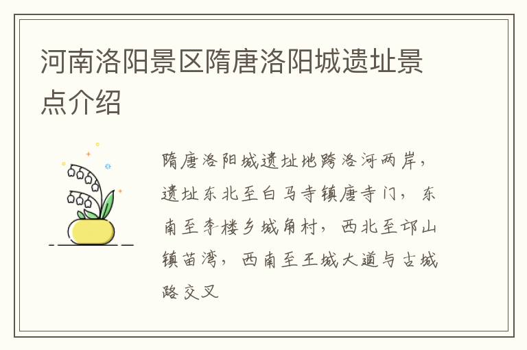 河南洛阳景区隋唐洛阳城遗址景点介绍