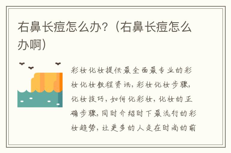 右鼻长痘怎么办?（右鼻长痘怎么办啊）