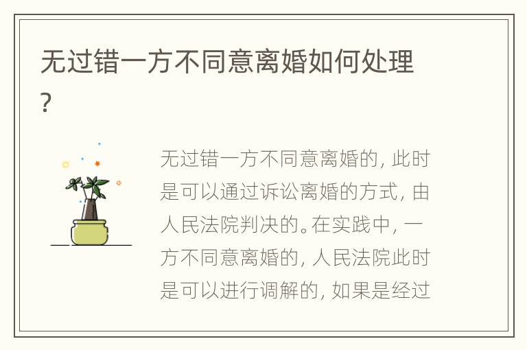 无过错一方不同意离婚如何处理？