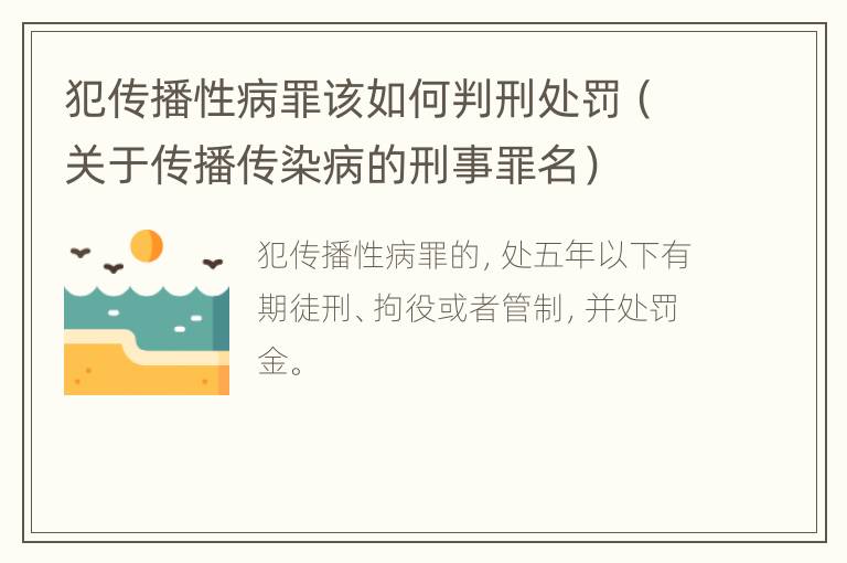 犯传播性病罪该如何判刑处罚（关于传播传染病的刑事罪名）