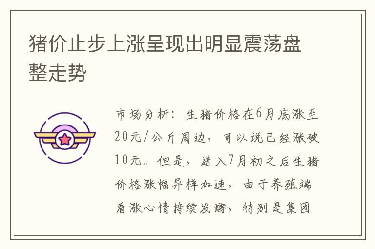 猪价止步上涨呈现出明显震荡盘整走势