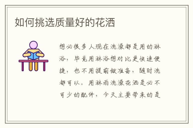 如何挑选质量好的花洒