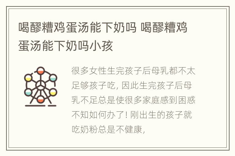 喝醪糟鸡蛋汤能下奶吗 喝醪糟鸡蛋汤能下奶吗小孩