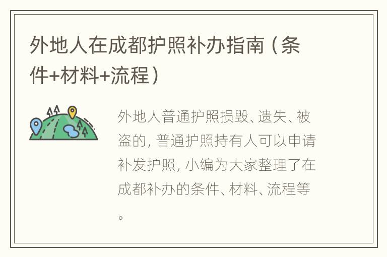 外地人在成都护照补办指南（条件+材料+流程）