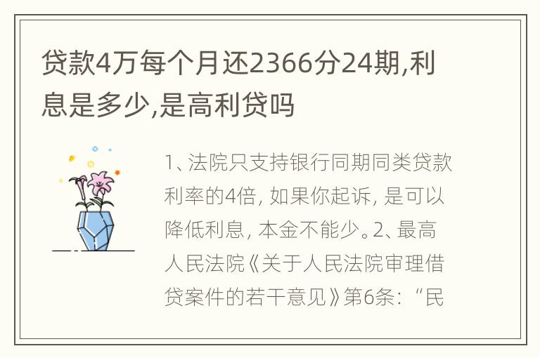 贷款4万每个月还2366分24期,利息是多少,是高利贷吗