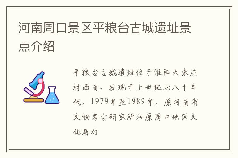 河南周口景区平粮台古城遗址景点介绍