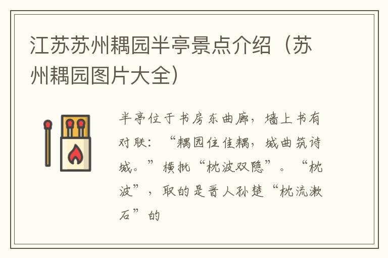 江苏苏州耦园半亭景点介绍（苏州耦园图片大全）