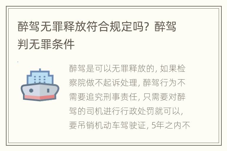 醉驾无罪释放符合规定吗？ 醉驾判无罪条件