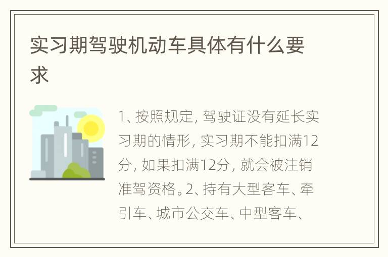 实习期驾驶机动车具体有什么要求