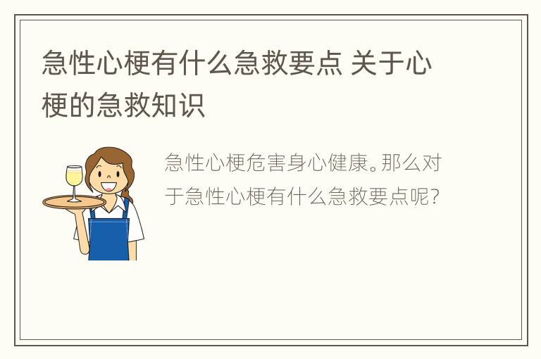 急性心梗有什么急救要点 关于心梗的急救知识