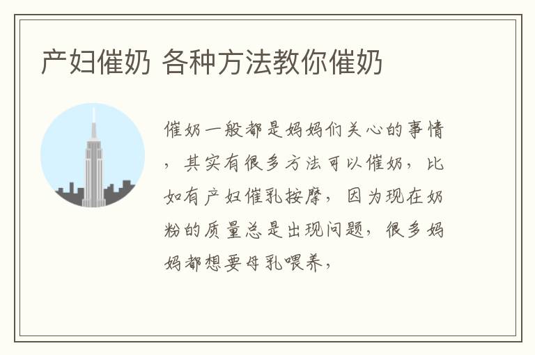 产妇催奶 各种方法教你催奶