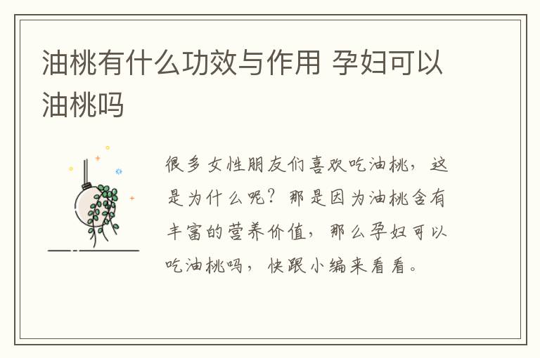 油桃有什么功效与作用 孕妇可以油桃吗