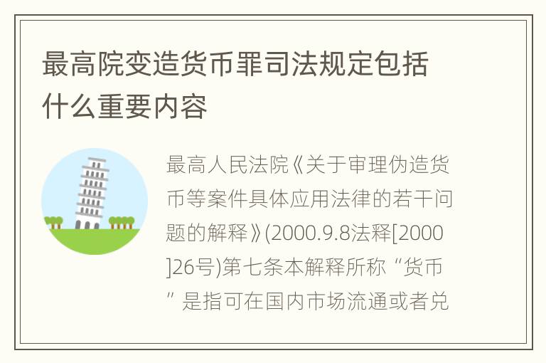 最高院变造货币罪司法规定包括什么重要内容