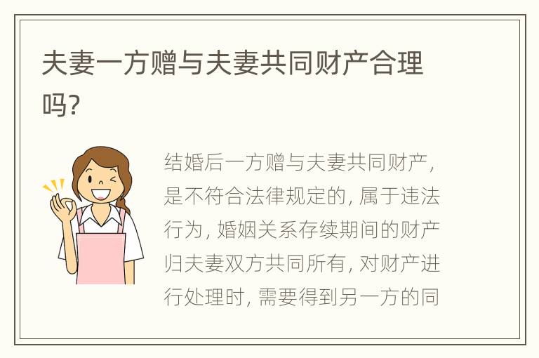 夫妻一方赠与夫妻共同财产合理吗？