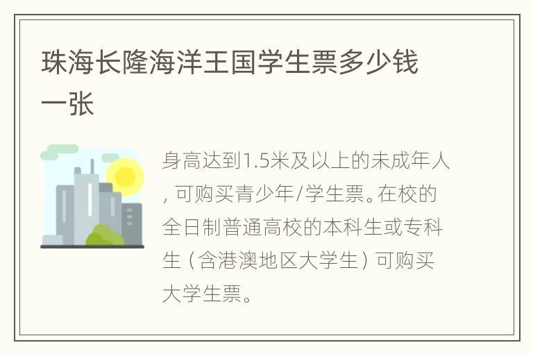 珠海长隆海洋王国学生票多少钱一张