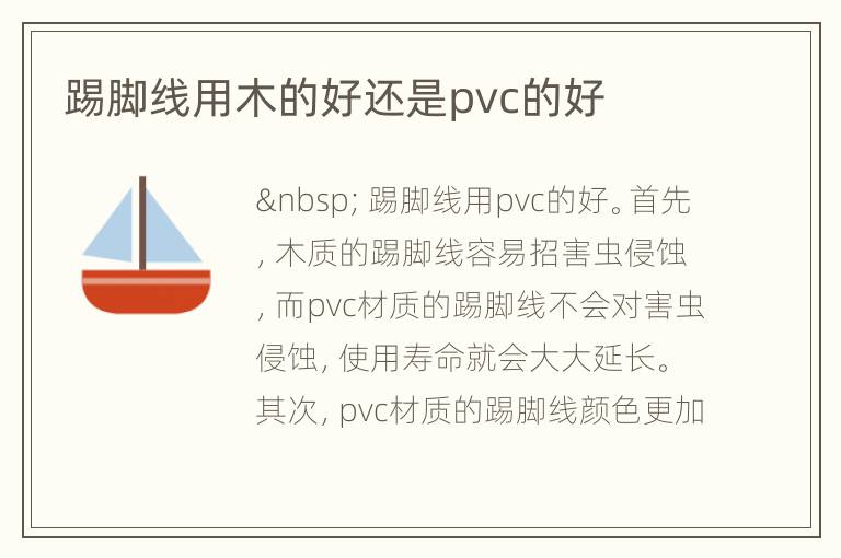 踢脚线用木的好还是pvc的好