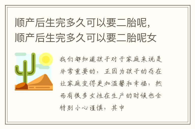 顺产后生完多久可以要二胎呢，顺产后生完多久可以要二胎呢女