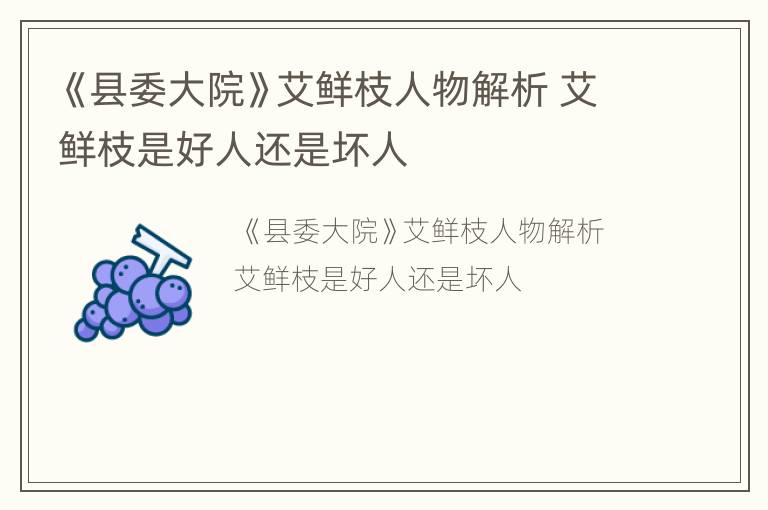 《县委大院》艾鲜枝人物解析 艾鲜枝是好人还是坏人