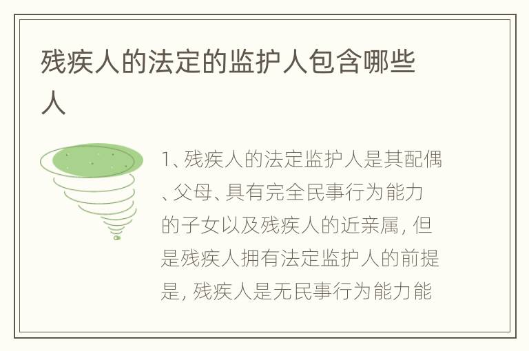 残疾人的法定的监护人包含哪些人