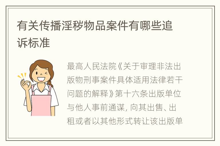 有关传播淫秽物品案件有哪些追诉标准