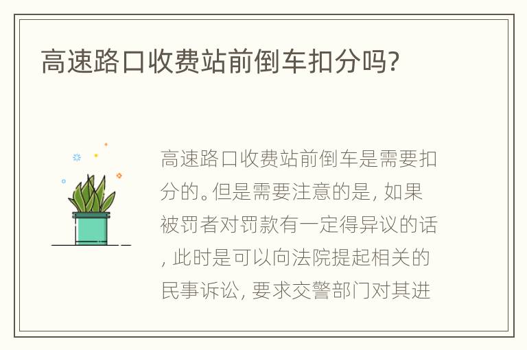高速路口收费站前倒车扣分吗？