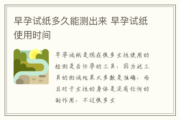 早孕试纸多久能测出来 早孕试纸使用时间