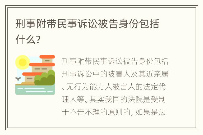 刑事附带民事诉讼被告身份包括什么？