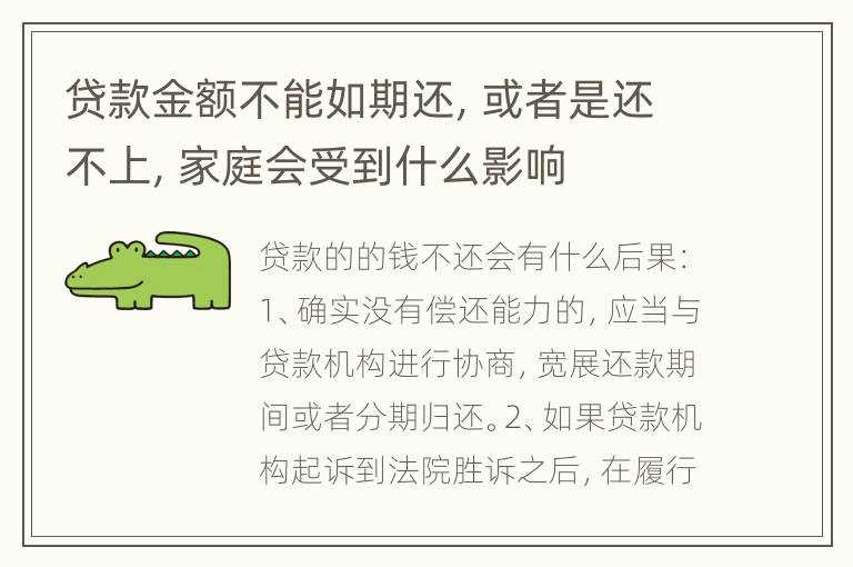 贷款金额不能如期还，或者是还不上，家庭会受到什么影响