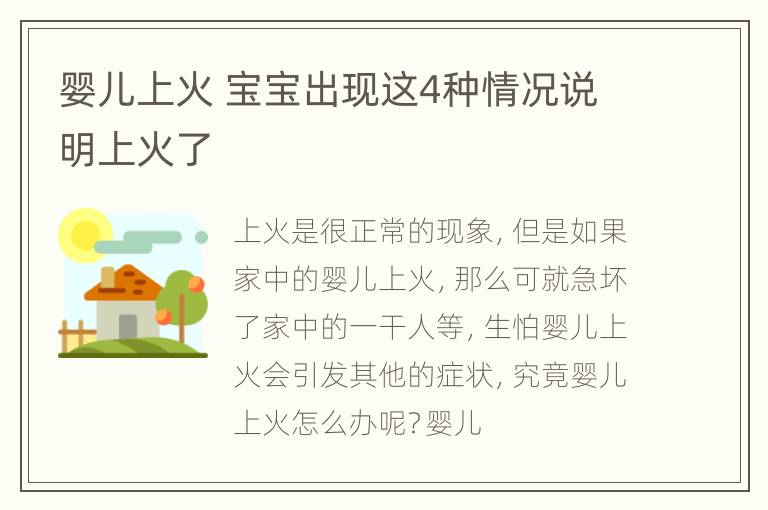 婴儿上火 宝宝出现这4种情况说明上火了