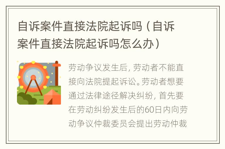 自诉案件直接法院起诉吗（自诉案件直接法院起诉吗怎么办）