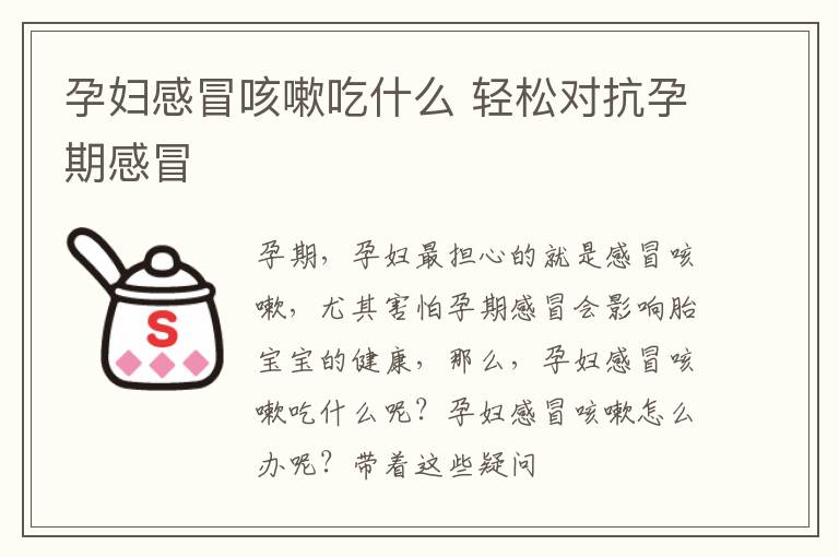 孕妇感冒咳嗽吃什么 轻松对抗孕期感冒