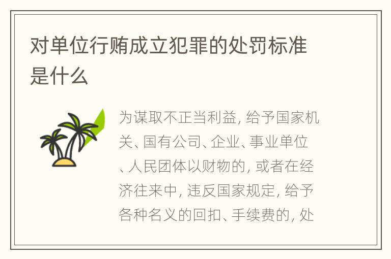 对单位行贿成立犯罪的处罚标准是什么