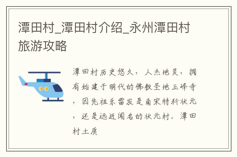 潭田村_潭田村介绍_永州潭田村旅游攻略