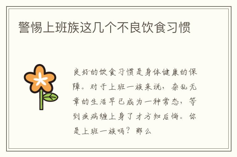警惕上班族这几个不良饮食习惯
