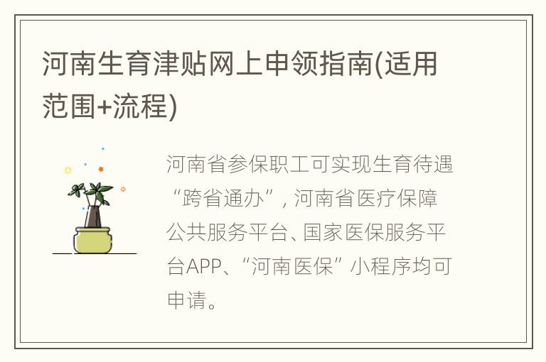 河南生育津贴网上申领指南(适用范围+流程)