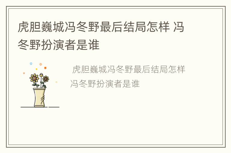 虎胆巍城冯冬野最后结局怎样 冯冬野扮演者是谁