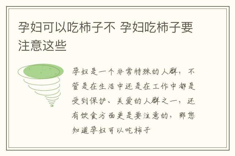 孕妇可以吃柿子不 孕妇吃柿子要注意这些