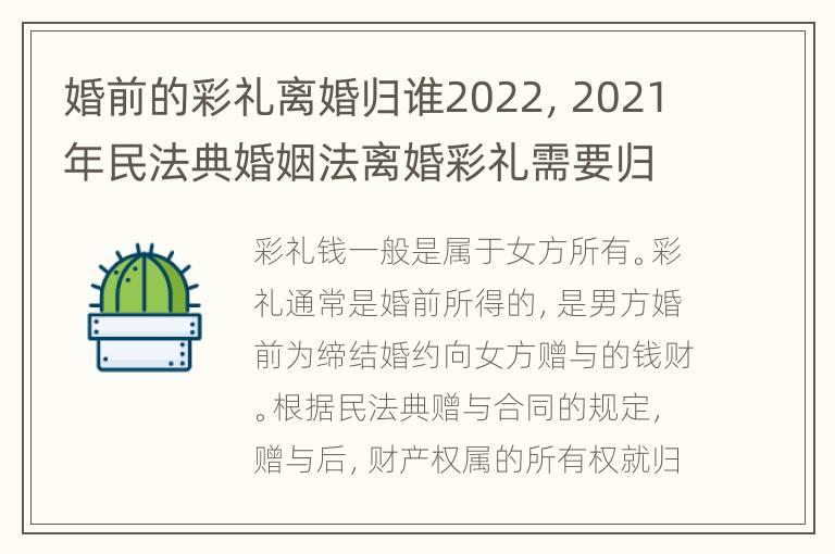 婚前的彩礼离婚归谁2022，2021年民法典婚姻法离婚彩礼需要归还吗?