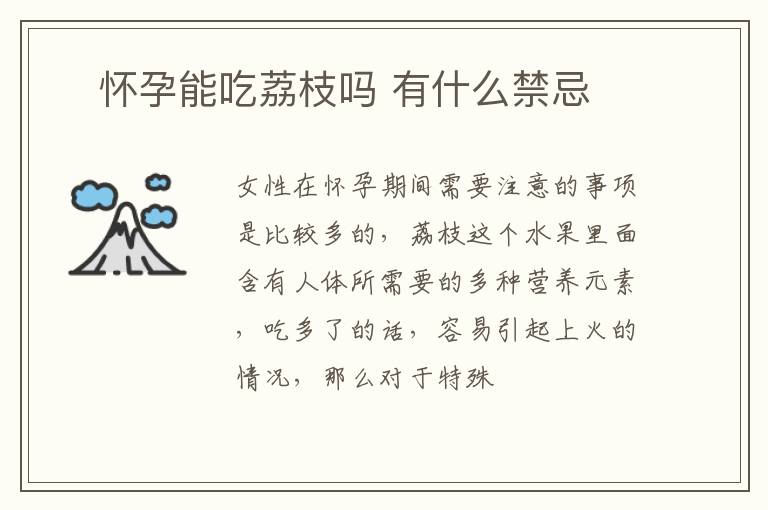 ​怀孕能吃荔枝吗 有什么禁忌