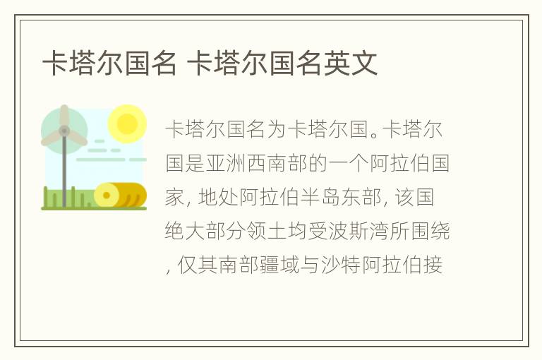 卡塔尔国名 卡塔尔国名英文