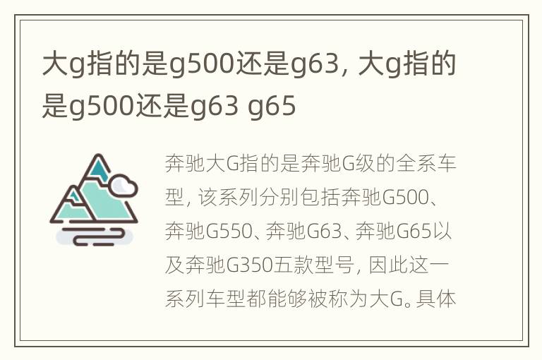 大g指的是g500还是g63，大g指的是g500还是g63 g65