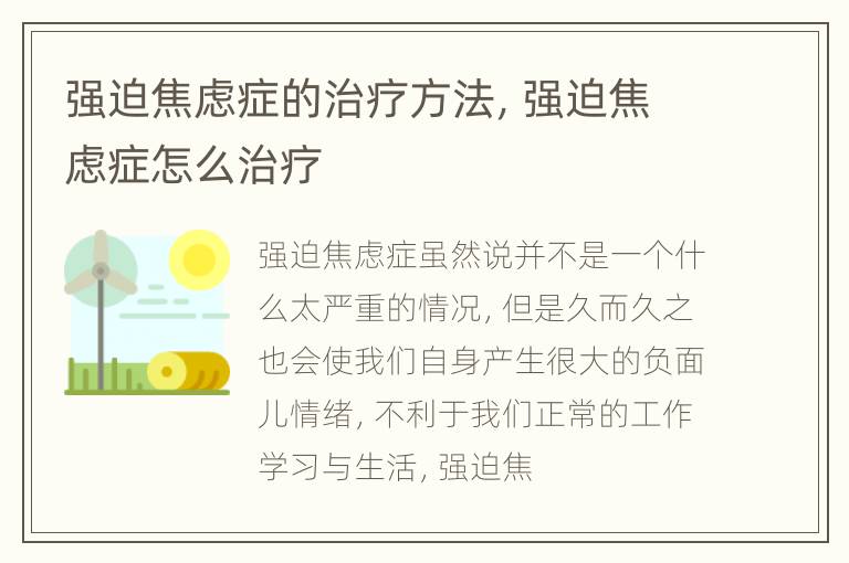 强迫焦虑症的治疗方法，强迫焦虑症怎么治疗
