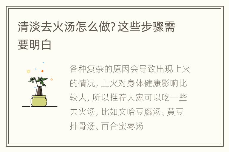 清淡去火汤怎么做？这些步骤需要明白