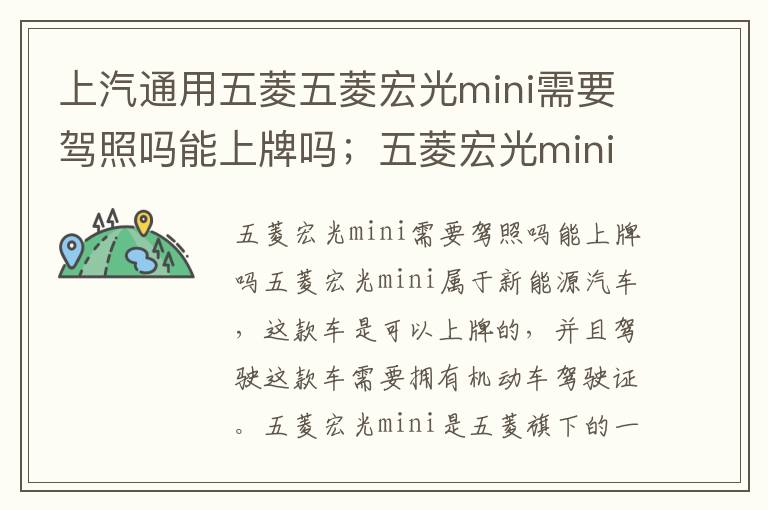 上汽通用五菱五菱宏光mini需要驾照吗能上牌吗；五菱宏光mini需要驾照吗