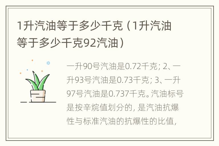 1升汽油等于多少千克（1升汽油等于多少千克92汽油）