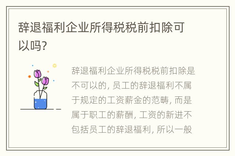 辞退福利企业所得税税前扣除可以吗？