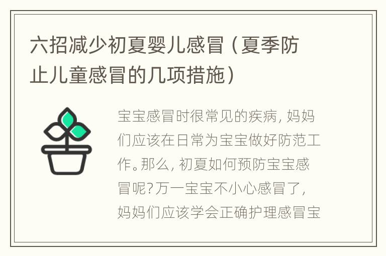 六招减少初夏婴儿感冒（夏季防止儿童感冒的几项措施）