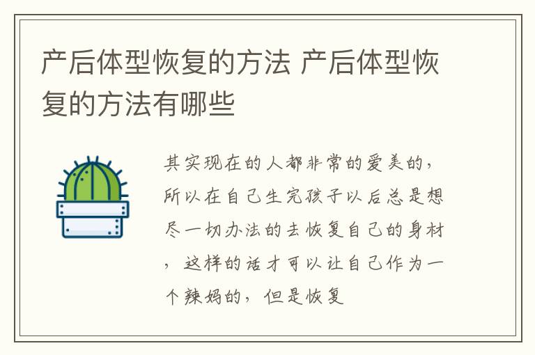 产后体型恢复的方法 产后体型恢复的方法有哪些