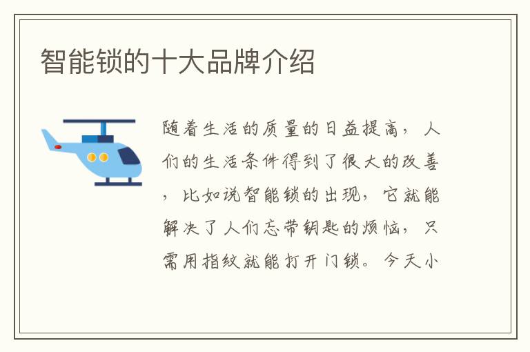 智能锁的十大品牌介绍