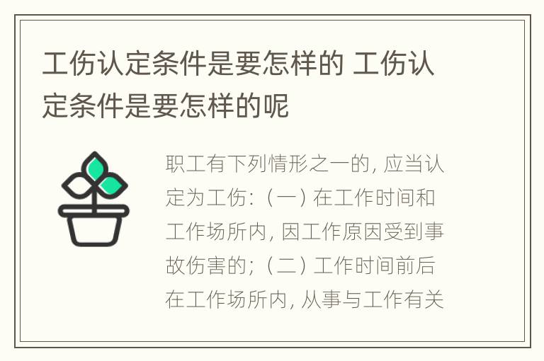 工伤认定条件是要怎样的 工伤认定条件是要怎样的呢